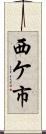 西ケ市 Scroll