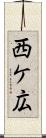 西ケ広 Scroll
