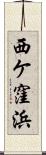 西ケ窪浜 Scroll