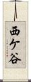 西ケ谷 Scroll