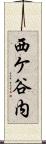 西ケ谷内 Scroll