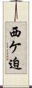 西ケ迫 Scroll