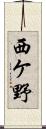 西ケ野 Scroll