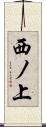 西ノ上 Scroll