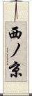 西ノ京 Scroll