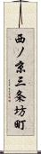 西ノ京三条坊町 Scroll