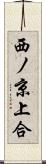 西ノ京上合 Scroll