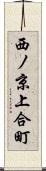 西ノ京上合町 Scroll