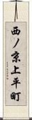 西ノ京上平町 Scroll