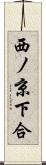 西ノ京下合 Scroll