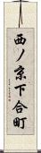 西ノ京下合町 Scroll