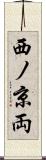 西ノ京両 Scroll