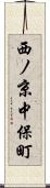 西ノ京中保町 Scroll