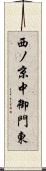 西ノ京中御門東 Scroll