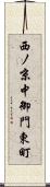 西ノ京中御門東町 Scroll