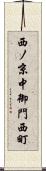 西ノ京中御門西町 Scroll