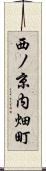 西ノ京内畑町 Scroll