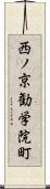 西ノ京勧学院町 Scroll