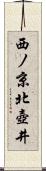 西ノ京北壺井 Scroll