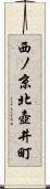 西ノ京北壺井町 Scroll