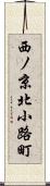 西ノ京北小路町 Scroll