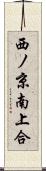 西ノ京南上合 Scroll