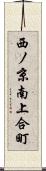 西ノ京南上合町 Scroll