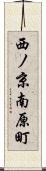 西ノ京南原町 Scroll