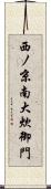 西ノ京南大炊御門 Scroll