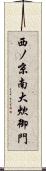 西ノ京南大炊御門 Scroll