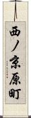 西ノ京原町 Scroll