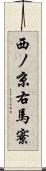 西ノ京右馬寮 Scroll