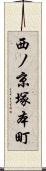 西ノ京塚本町 Scroll