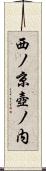 西ノ京壺ノ内 Scroll