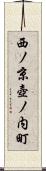 西ノ京壺ノ内町 Scroll
