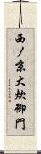 西ノ京大炊御門 Scroll