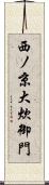 西ノ京大炊御門 Scroll