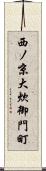 西ノ京大炊御門町 Scroll