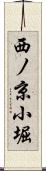 西ノ京小堀 Scroll