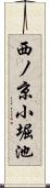 西ノ京小堀池 Scroll