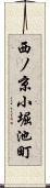 西ノ京小堀池町 Scroll