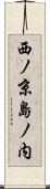 西ノ京島ノ内 Scroll