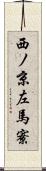 西ノ京左馬寮 Scroll
