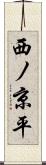 西ノ京平 Scroll