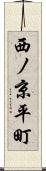 西ノ京平町 Scroll