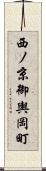 西ノ京御輿岡町 Scroll
