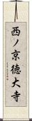 西ノ京徳大寺 Scroll