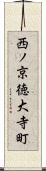 西ノ京徳大寺町 Scroll