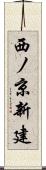 西ノ京新建 Scroll