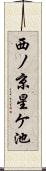 西ノ京星ケ池 Scroll